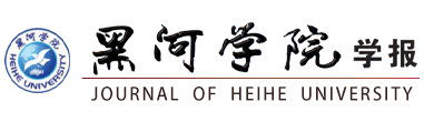 黑河学院学报